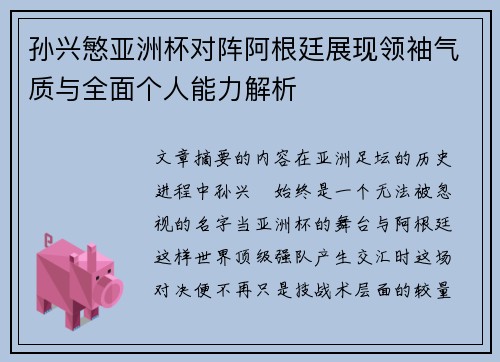 孙兴慜亚洲杯对阵阿根廷展现领袖气质与全面个人能力解析