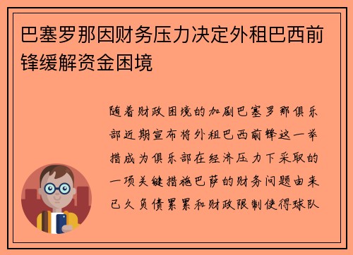 巴塞罗那因财务压力决定外租巴西前锋缓解资金困境 巴塞罗那因财务压力决定外租巴西前锋缓解资金困境