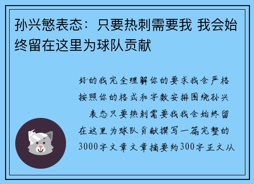 孙兴慜表态：只要热刺需要我 我会始终留在这里为球队贡献