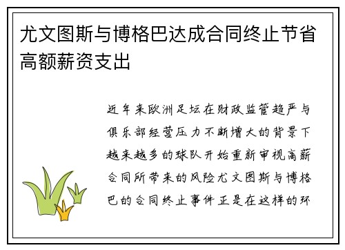 尤文图斯与博格巴达成合同终止节省高额薪资支出