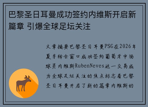 巴黎圣日耳曼成功签约内维斯开启新篇章 引爆全球足坛关注