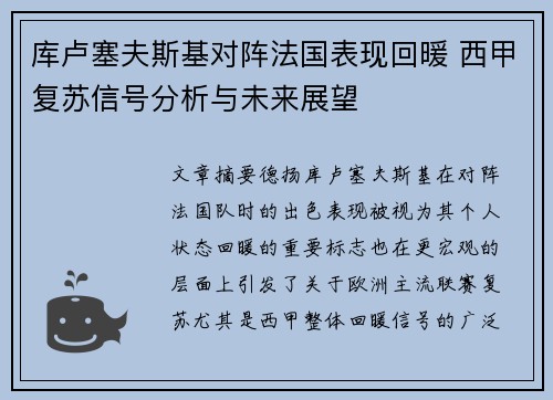 库卢塞夫斯基对阵法国表现回暖 西甲复苏信号分析与未来展望