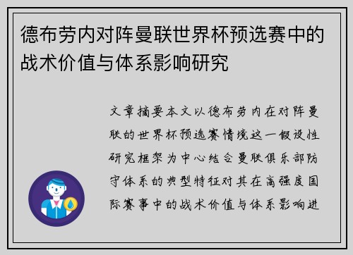 德布劳内对阵曼联世界杯预选赛中的战术价值与体系影响研究