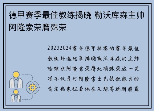 德甲赛季最佳教练揭晓 勒沃库森主帅阿隆索荣膺殊荣