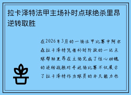 拉卡泽特法甲主场补时点球绝杀里昂逆转取胜 拉卡泽特法甲主场补时点球绝杀里昂逆转取胜