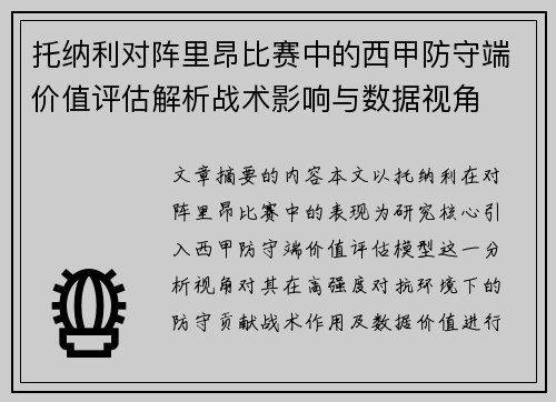 托纳利对阵里昂比赛中的西甲防守端价值评估解析战术影响与数据视角