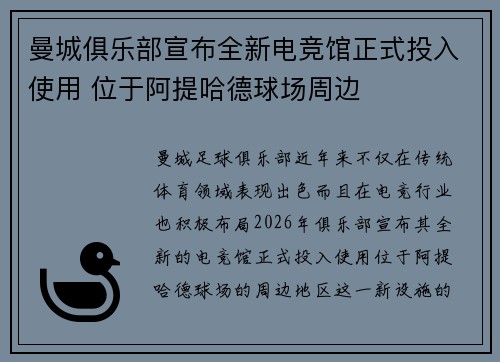 曼城俱乐部宣布全新电竞馆正式投入使用 位于阿提哈德球场周边 曼城俱乐部宣布全新电竞馆正式投入使用 位于阿提哈德球场周边