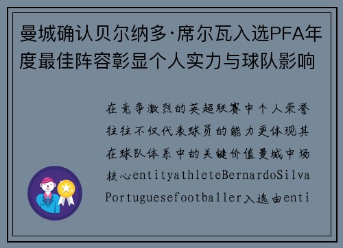 曼城确认贝尔纳多·席尔瓦入选PFA年度最佳阵容彰显个人实力与球队影响力 曼城确认贝尔纳多·席尔瓦入选PFA年度最佳阵容彰显个人实力与球队影响力