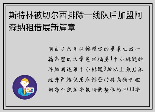 斯特林被切尔西排除一线队后加盟阿森纳租借展新篇章 斯特林被切尔西排除一线队后加盟阿森纳租借展新篇章