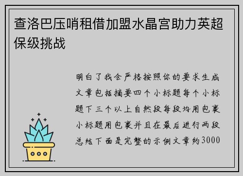 查洛巴压哨租借加盟水晶宫助力英超保级挑战