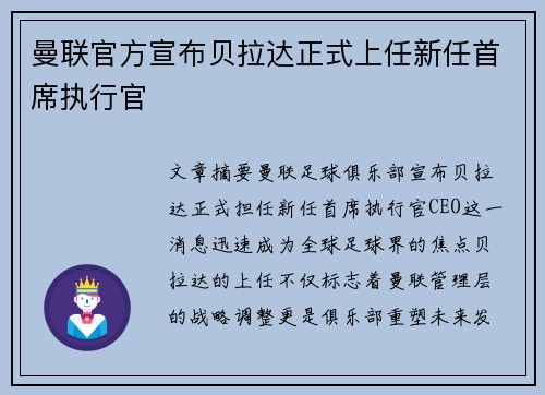 曼联官方宣布贝拉达正式上任新任首席执行官