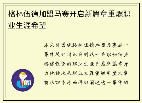 格林伍德加盟马赛开启新篇章重燃职业生涯希望 格林伍德加盟马赛开启新篇章重燃职业生涯希望