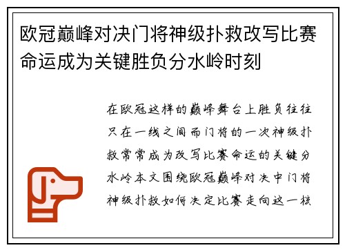 欧冠巅峰对决门将神级扑救改写比赛命运成为关键胜负分水岭时刻