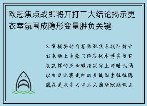 欧冠焦点战即将开打三大结论揭示更衣室氛围成隐形变量胜负关键