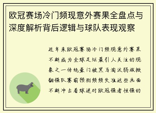欧冠赛场冷门频现意外赛果全盘点与深度解析背后逻辑与球队表现观察