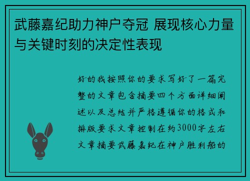 武藤嘉纪助力神户夺冠 展现核心力量与关键时刻的决定性表现