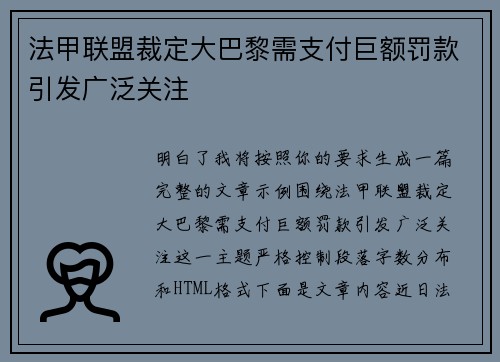 法甲联盟裁定大巴黎需支付巨额罚款引发广泛关注 法甲联盟裁定大巴黎需支付巨额罚款引发广泛关注