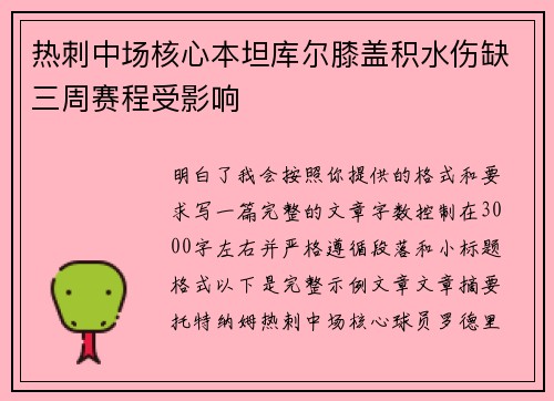 热刺中场核心本坦库尔膝盖积水伤缺三周赛程受影响