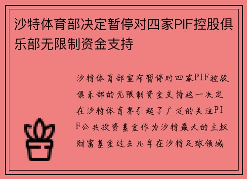 沙特体育部决定暂停对四家PIF控股俱乐部无限制资金支持