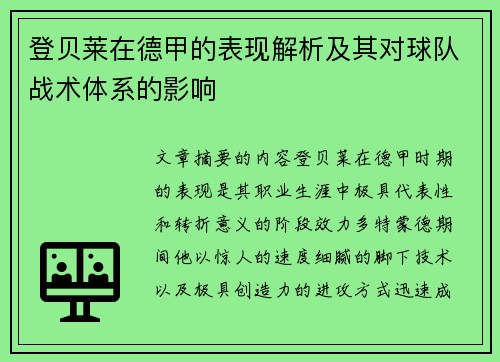 登贝莱在德甲的表现解析及其对球队战术体系的影响