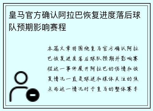 皇马官方确认阿拉巴恢复进度落后球队预期影响赛程
