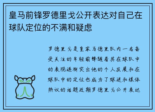 皇马前锋罗德里戈公开表达对自己在球队定位的不满和疑虑