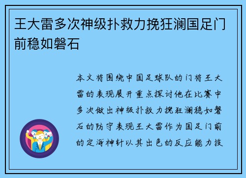 王大雷多次神级扑救力挽狂澜国足门前稳如磐石 王大雷多次神级扑救力挽狂澜国足门前稳如磐石