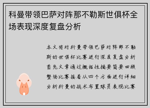 科曼带领巴萨对阵那不勒斯世俱杯全场表现深度复盘分析