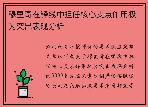 穆里奇在锋线中担任核心支点作用极为突出表现分析 穆里奇在锋线中担任核心支点作用极为突出表现分析