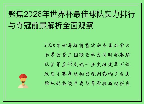 聚焦2026年世界杯最佳球队实力排行与夺冠前景解析全面观察