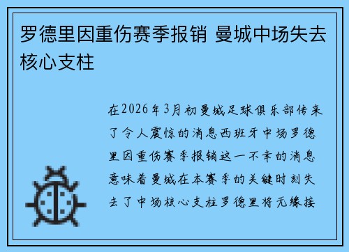 罗德里因重伤赛季报销 曼城中场失去核心支柱