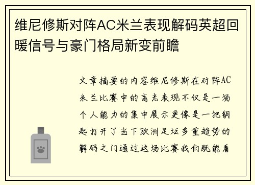 维尼修斯对阵AC米兰表现解码英超回暖信号与豪门格局新变前瞻
