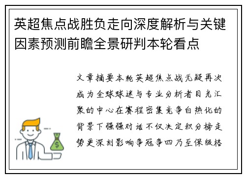 英超焦点战胜负走向深度解析与关键因素预测前瞻全景研判本轮看点