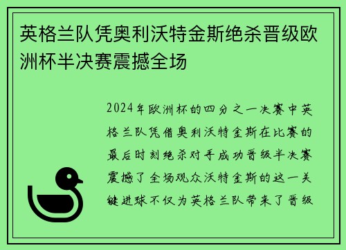 英格兰队凭奥利沃特金斯绝杀晋级欧洲杯半决赛震撼全场