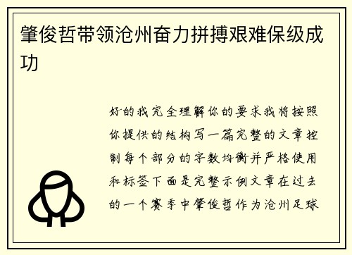 肇俊哲带领沧州奋力拼搏艰难保级成功
