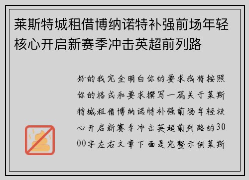 莱斯特城租借博纳诺特补强前场年轻核心开启新赛季冲击英超前列路
