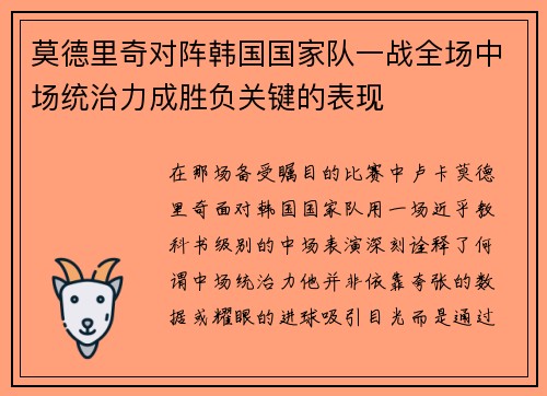 莫德里奇对阵韩国国家队一战全场中场统治力成胜负关键的表现