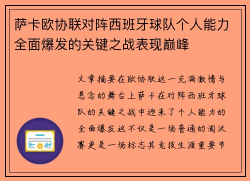 萨卡欧协联对阵西班牙球队个人能力全面爆发的关键之战表现巅峰