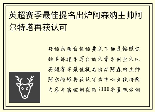 英超赛季最佳提名出炉阿森纳主帅阿尔特塔再获认可