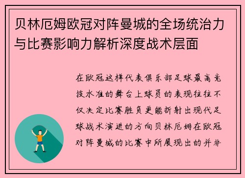 贝林厄姆欧冠对阵曼城的全场统治力与比赛影响力解析深度战术层面