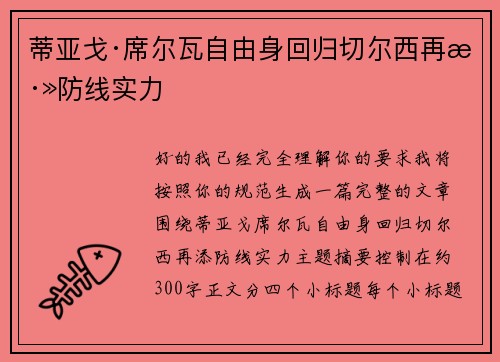 蒂亚戈·席尔瓦自由身回归切尔西再添防线实力