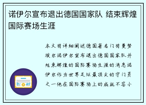 诺伊尔宣布退出德国国家队 结束辉煌国际赛场生涯