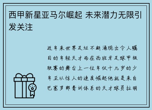 西甲新星亚马尔崛起 未来潜力无限引发关注