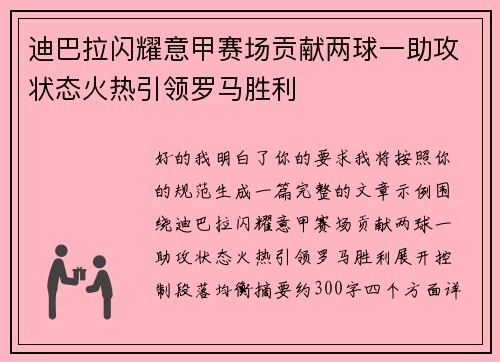 迪巴拉闪耀意甲赛场贡献两球一助攻状态火热引领罗马胜利