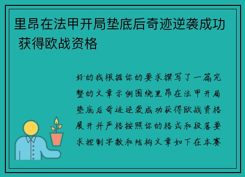 里昂在法甲开局垫底后奇迹逆袭成功 获得欧战资格