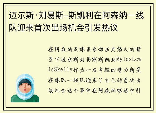迈尔斯·刘易斯-斯凯利在阿森纳一线队迎来首次出场机会引发热议