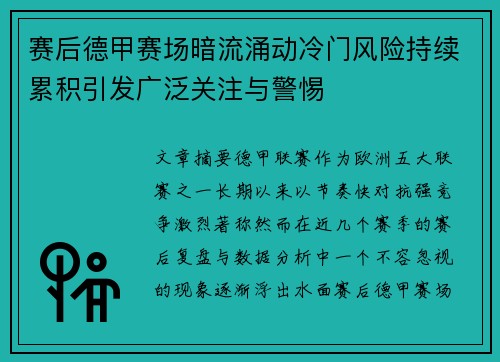 赛后德甲赛场暗流涌动冷门风险持续累积引发广泛关注与警惕