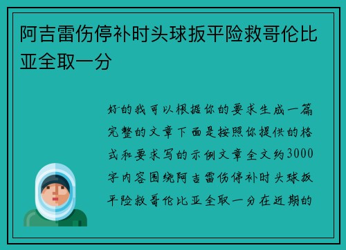阿吉雷伤停补时头球扳平险救哥伦比亚全取一分