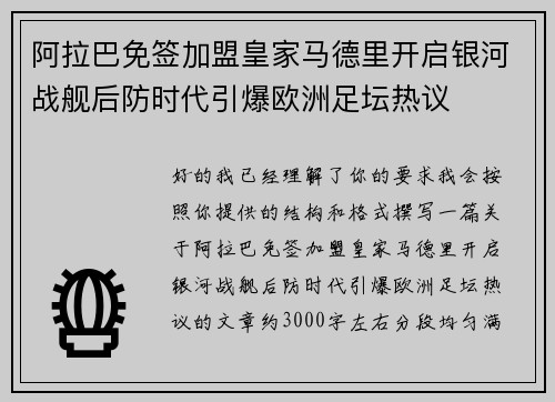 阿拉巴免签加盟皇家马德里开启银河战舰后防时代引爆欧洲足坛热议