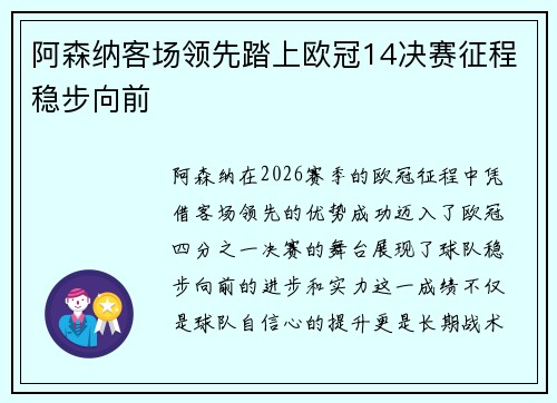 阿森纳客场领先踏上欧冠14决赛征程稳步向前